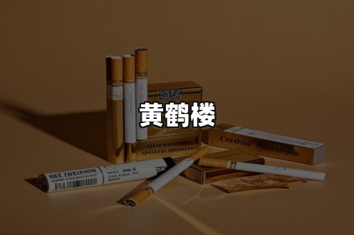 黄鹤楼